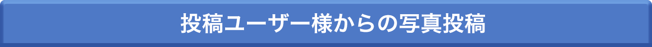 投稿ユーザー様からの写真投稿